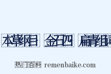 本草纲目·金石四·扁青组词是什么意思的图片